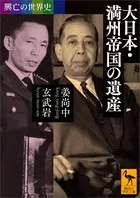 興亡の世界史 大日本・満州帝国の遺産
