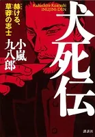 犬死伝 赫ける、草莽の志士