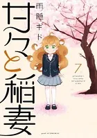 甘々と稲妻 （7）