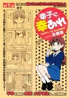 幸子に幸あれ