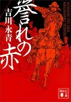 誉れの赤