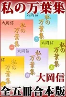 私の万葉集 全五冊合本版