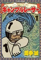 二輪乃書 ギャンブルレーサー