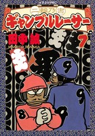 二輪乃書 ギャンブルレーサー