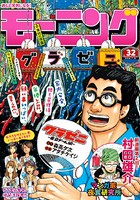 モーニング 2016年32号 ［2016年7月7日発売］