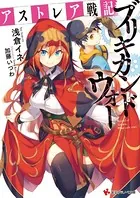 アストレア戦記 ブリキカンドウォー