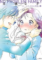のーぷろぶれむ家族