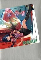 猫物語 （黒）
