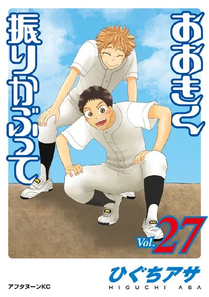 おおきく振りかぶって （27）