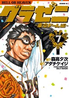 グラゼニ〜東京ドーム編〜 （7）