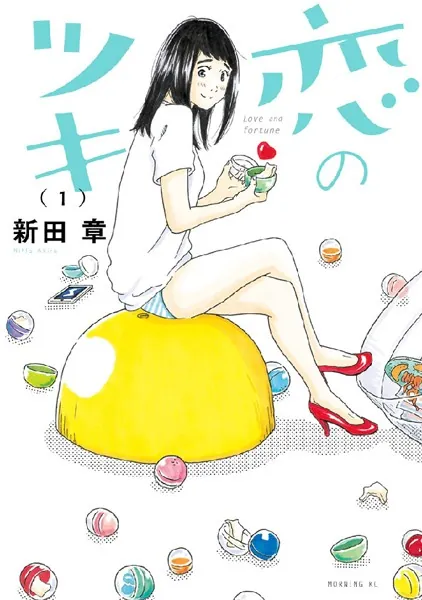 恋のツキ （1） - 新田章 - 青年マンガ - DMMブックス