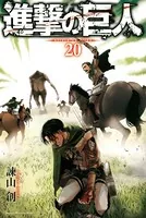 進撃の巨人 （20）