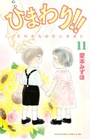 ひまわり！！ それからのだいすき！！