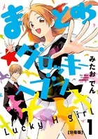 まとめ★グロッキーヘブン（単話）