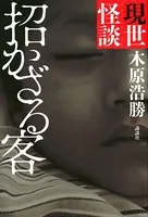 現世怪談 招かざる客