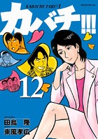 カバチ！！！ -カバチタレ！3- （12）