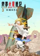 銃夢火星戦記 （3）