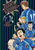 GIANT KILLING （41）