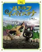 講談社アニメ絵本 ルドルフとイッパイアッテナ