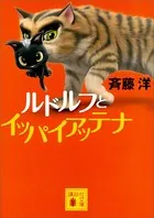 講談社文庫 ルドルフとイッパイアッテナ