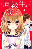 同級生に恋をした