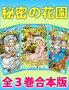 秘密の花園 全3巻合本版
