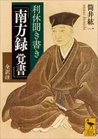 利休聞き書き 「南方録 覚書」 全訳注