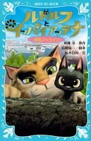 ルドルフとイッパイアッテナ 映画ノベライズ