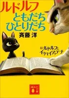 ルドルフともだちひとりだち