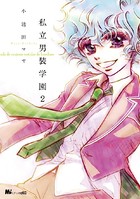 私立男装学園