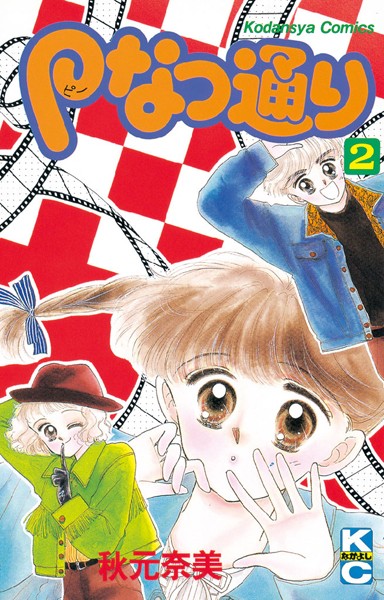 Pなつ通り （2）