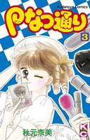 Pなつ通り