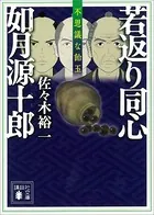 若返り同心 如月源十郎 不思議な飴玉