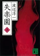 失楽園