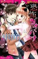 絶叫ライブラリー 恐怖のコイバナ