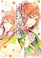 下天の華