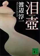 泪壺