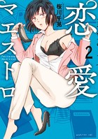 恋愛マエストロ