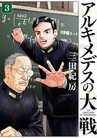 アルキメデスの大戦 （3）