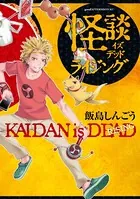 怪談イズデッド ライジング
