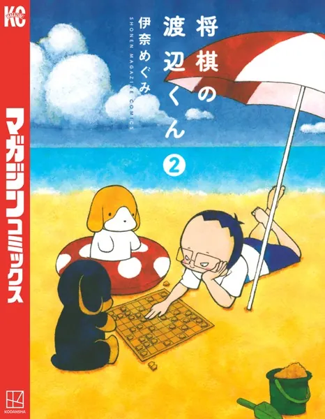 将棋の渡辺くん （2）