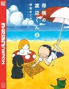 将棋の渡辺くん （2）