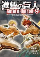 進撃の巨人 Before the fall （9）