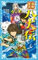 南総里見八犬伝