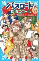 パスワード 探偵スクール パズルブック 323問！