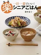 楽シニアごはん 一汁一菜でいい！