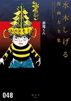 悪魔くん 水木しげる漫画大全集