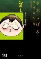 フーシギくん他 水木しげる漫画大全集