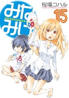 みなみけ （15）