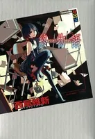 終物語